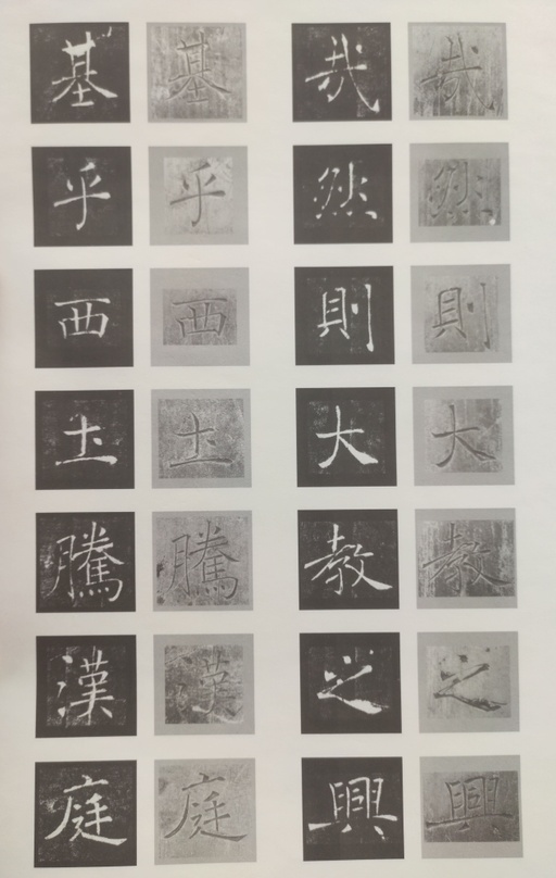 褚遂良 雁塔圣教序 - 原石对照 - 書法道 - 书法字帖墨迹碑帖作品高清欣赏 - 16