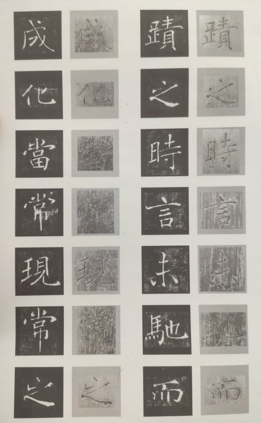 褚遂良 雁塔圣教序 - 原石对照 - 書法道 - 书法字帖墨迹碑帖作品高清欣赏 - 18