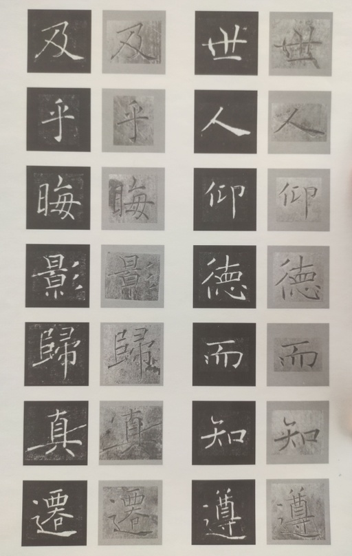 褚遂良 雁塔圣教序 - 原石对照 - 書法道 - 书法字帖墨迹碑帖作品高清欣赏 - 19