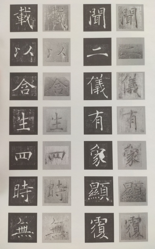 褚遂良 雁塔圣教序 - 原石对照 - 書法道 - 书法字帖墨迹碑帖作品高清欣赏 - 2