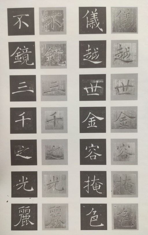 褚遂良 雁塔圣教序 - 原石对照 - 書法道 - 书法字帖墨迹碑帖作品高清欣赏 - 20