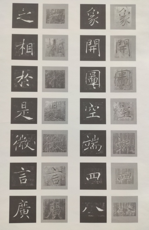 褚遂良 雁塔圣教序 - 原石对照 - 書法道 - 书法字帖墨迹碑帖作品高清欣赏 - 21