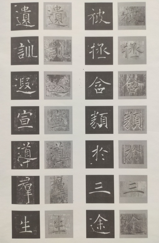 褚遂良 雁塔圣教序 - 原石对照 - 書法道 - 书法字帖墨迹碑帖作品高清欣赏 - 22