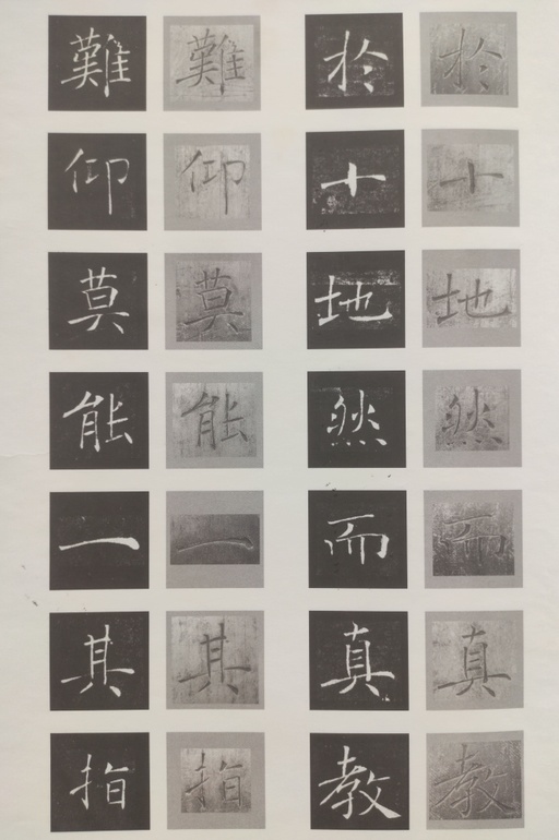 褚遂良 雁塔圣教序 - 原石对照 - 書法道 - 书法字帖墨迹碑帖作品高清欣赏 - 23