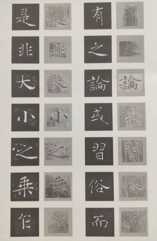 褚遂良 雁塔圣教序 - 原石对照 - 書法道 - 书法字帖墨迹碑帖作品高清欣赏 - 25