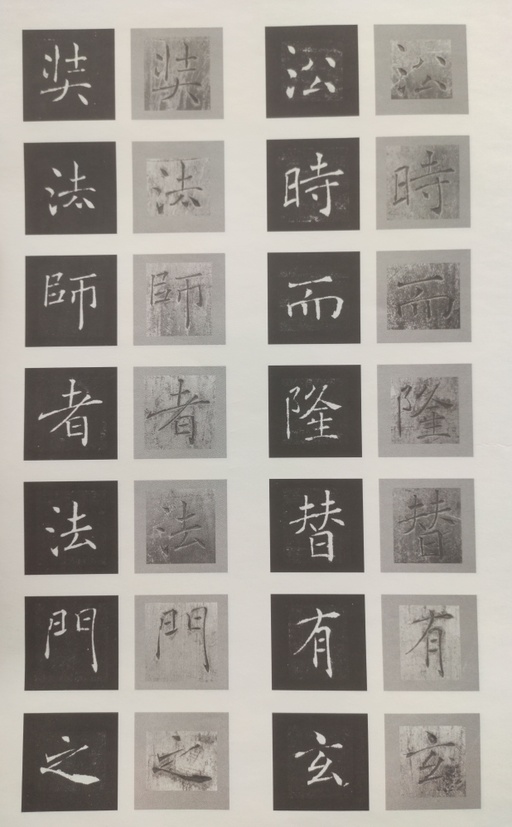 褚遂良 雁塔圣教序 - 原石对照 - 書法道 - 书法字帖墨迹碑帖作品高清欣赏 - 26