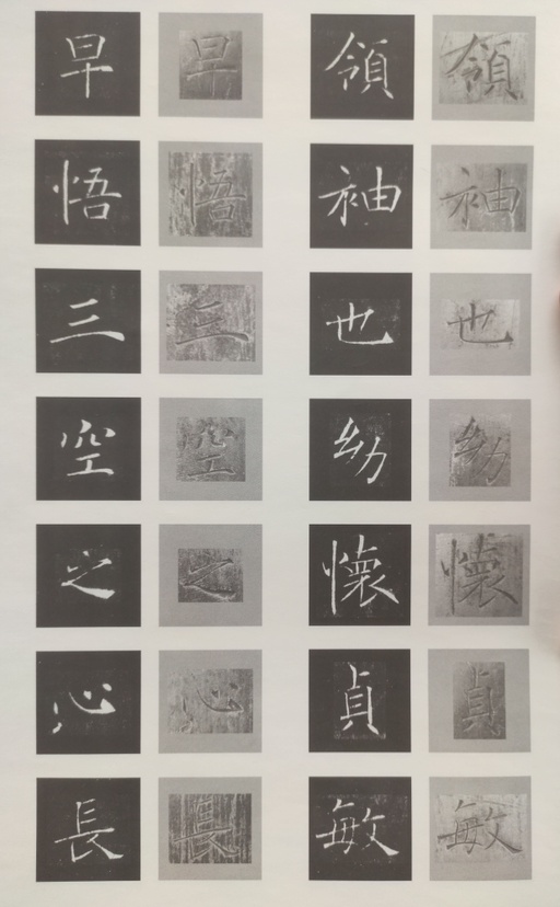 褚遂良 雁塔圣教序 - 原石对照 - 書法道 - 书法字帖墨迹碑帖作品高清欣赏 - 27