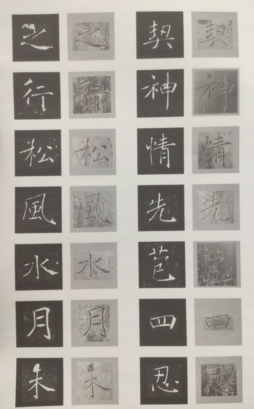 褚遂良 雁塔圣教序 - 原石对照 - 書法道 - 书法字帖墨迹碑帖作品高清欣赏 - 28