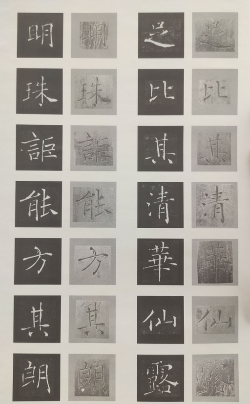 褚遂良 雁塔圣教序 - 原石对照 - 書法道 - 书法字帖墨迹碑帖作品高清欣赏 - 29