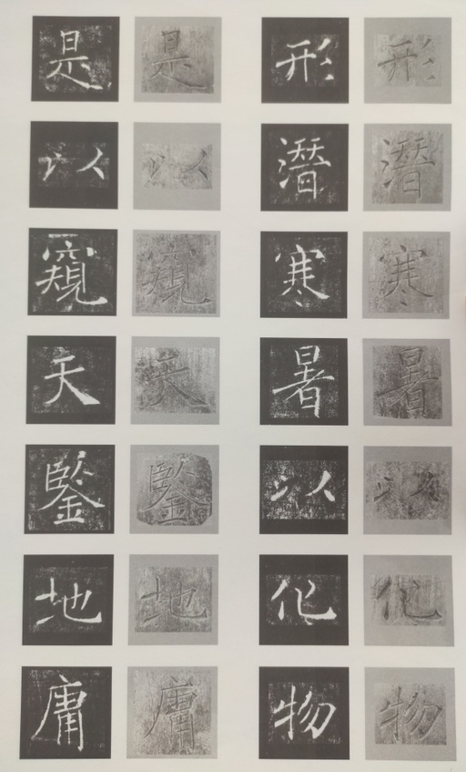 褚遂良 雁塔圣教序 - 原石对照 - 書法道 - 书法字帖墨迹碑帖作品高清欣赏 - 3