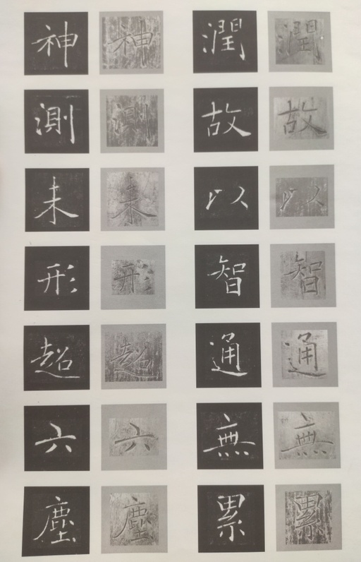 褚遂良 雁塔圣教序 - 原石对照 - 書法道 - 书法字帖墨迹碑帖作品高清欣赏 - 30