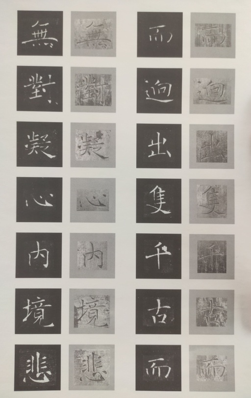 褚遂良 雁塔圣教序 - 原石对照 - 書法道 - 书法字帖墨迹碑帖作品高清欣赏 - 31