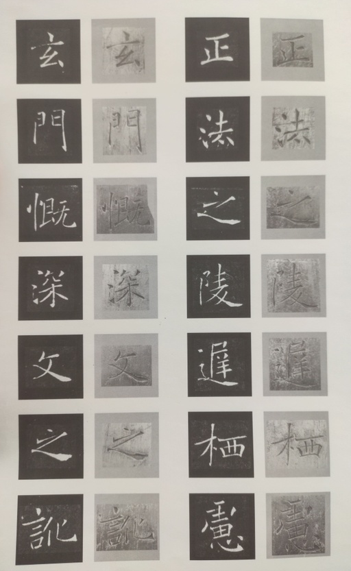 褚遂良 雁塔圣教序 - 原石对照 - 書法道 - 书法字帖墨迹碑帖作品高清欣赏 - 32