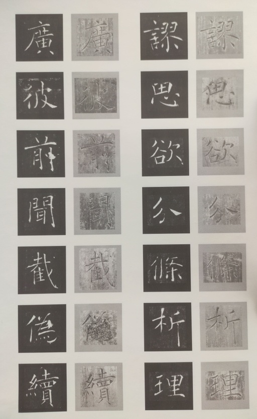 褚遂良 雁塔圣教序 - 原石对照 - 書法道 - 书法字帖墨迹碑帖作品高清欣赏 - 33