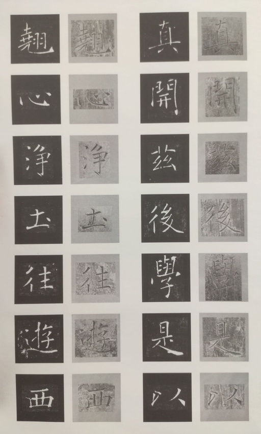 褚遂良 雁塔圣教序 - 原石对照 - 書法道 - 书法字帖墨迹碑帖作品高清欣赏 - 34