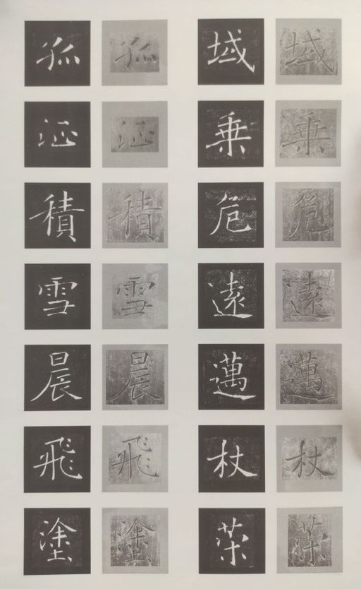 褚遂良 雁塔圣教序 - 原石对照 - 書法道 - 书法字帖墨迹碑帖作品高清欣赏 - 35