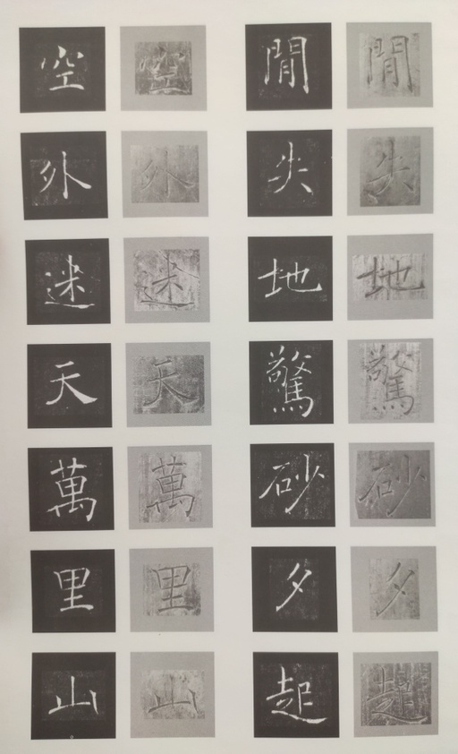 褚遂良 雁塔圣教序 - 原石对照 - 書法道 - 书法字帖墨迹碑帖作品高清欣赏 - 36