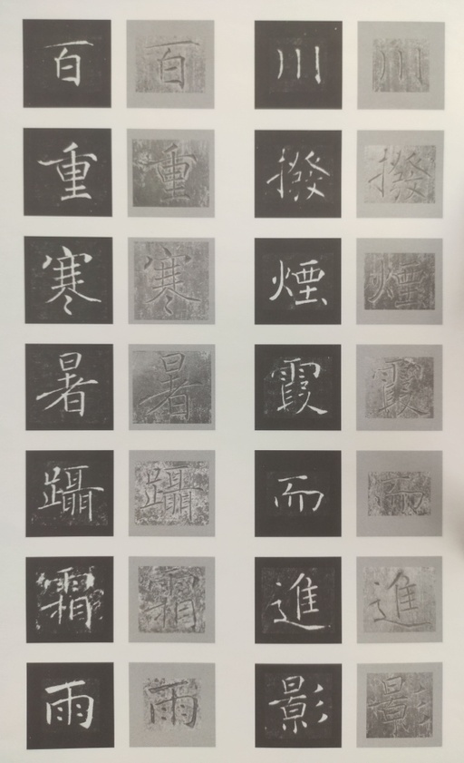 褚遂良 雁塔圣教序 - 原石对照 - 書法道 - 书法字帖墨迹碑帖作品高清欣赏 - 37