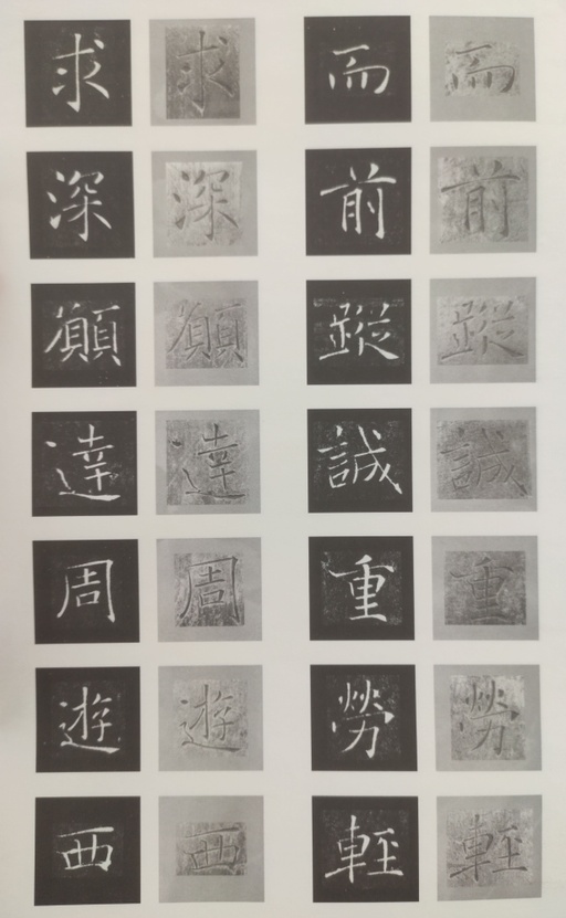 褚遂良 雁塔圣教序 - 原石对照 - 書法道 - 书法字帖墨迹碑帖作品高清欣赏 - 38