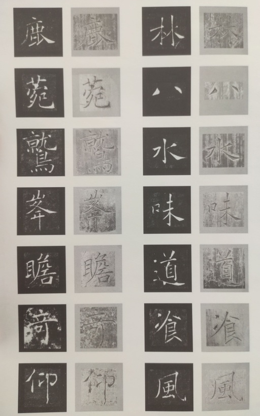 褚遂良 雁塔圣教序 - 原石对照 - 書法道 - 书法字帖墨迹碑帖作品高清欣赏 - 40