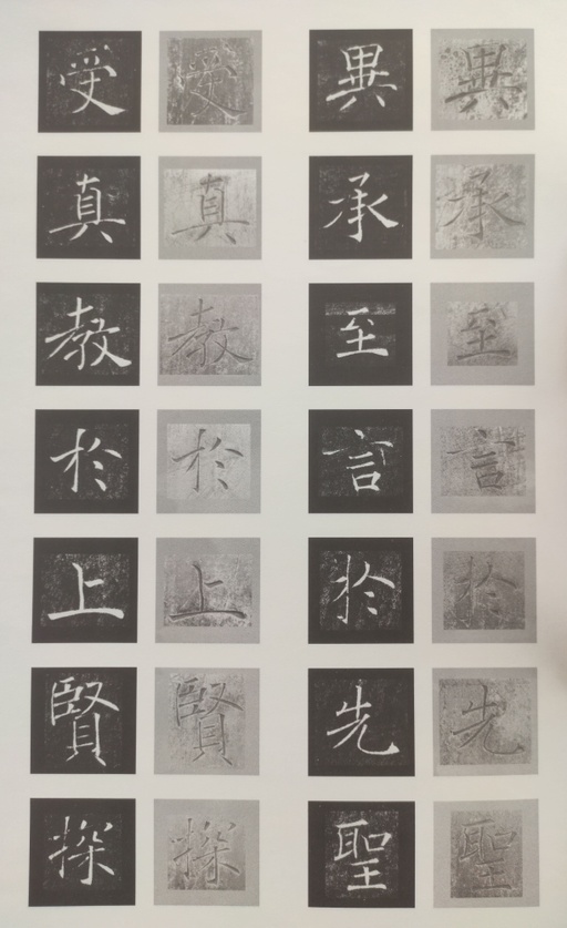 褚遂良 雁塔圣教序 - 原石对照 - 書法道 - 书法字帖墨迹碑帖作品高清欣赏 - 41