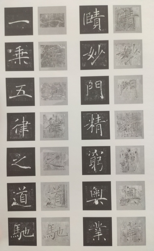 褚遂良 雁塔圣教序 - 原石对照 - 書法道 - 书法字帖墨迹碑帖作品高清欣赏 - 42