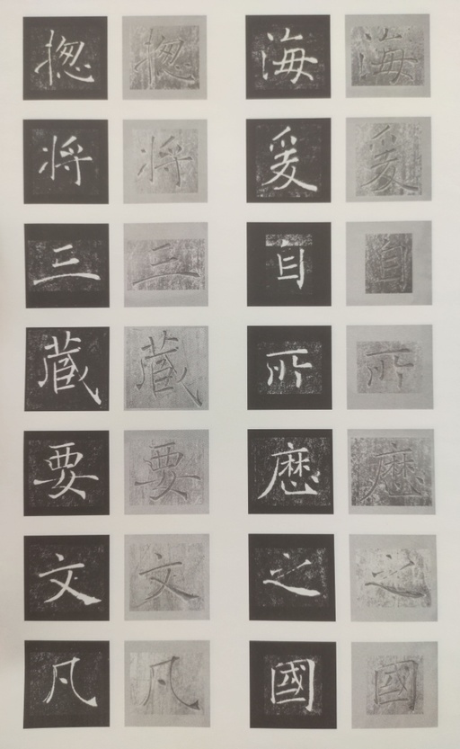 褚遂良 雁塔圣教序 - 原石对照 - 書法道 - 书法字帖墨迹碑帖作品高清欣赏 - 44