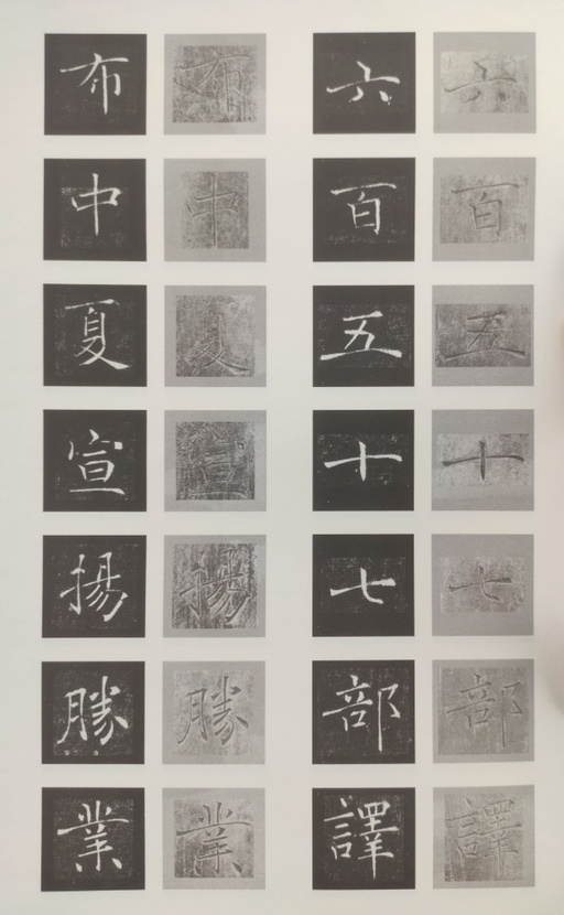 褚遂良 雁塔圣教序 - 原石对照 - 書法道 - 书法字帖墨迹碑帖作品高清欣赏 - 45