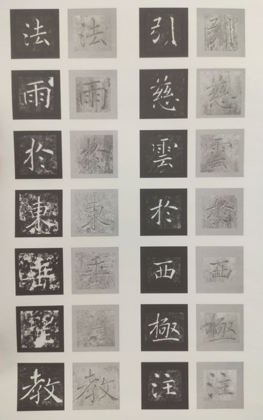 褚遂良 雁塔圣教序 - 原石对照 - 書法道 - 书法字帖墨迹碑帖作品高清欣赏 - 46