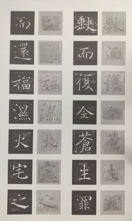 褚遂良 雁塔圣教序 - 原石对照 - 書法道 - 书法字帖墨迹碑帖作品高清欣赏 - 47