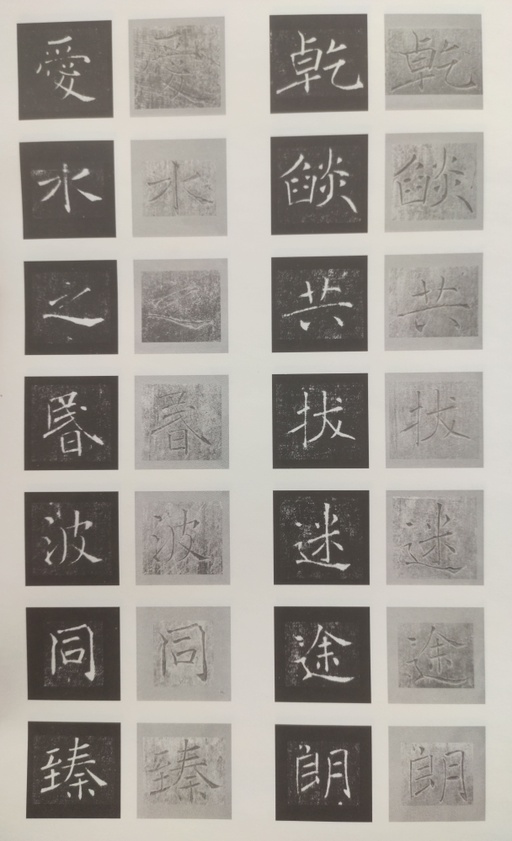 褚遂良 雁塔圣教序 - 原石对照 - 書法道 - 书法字帖墨迹碑帖作品高清欣赏 - 48