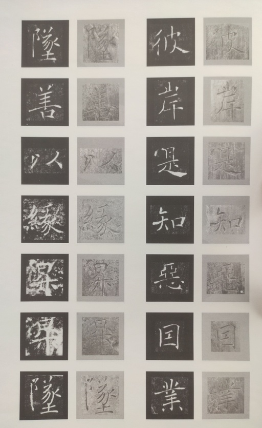 褚遂良 雁塔圣教序 - 原石对照 - 書法道 - 书法字帖墨迹碑帖作品高清欣赏 - 49