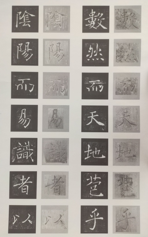 褚遂良 雁塔圣教序 - 原石对照 - 書法道 - 书法字帖墨迹碑帖作品高清欣赏 - 5