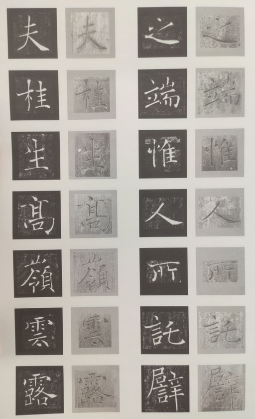 褚遂良 雁塔圣教序 - 原石对照 - 書法道 - 书法字帖墨迹碑帖作品高清欣赏 - 50