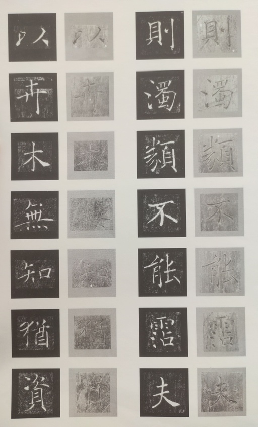 褚遂良 雁塔圣教序 - 原石对照 - 書法道 - 书法字帖墨迹碑帖作品高清欣赏 - 54