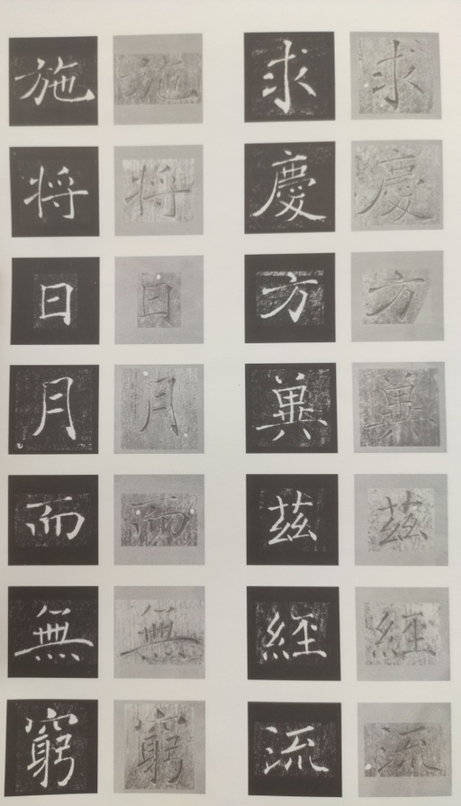 褚遂良 雁塔圣教序 - 原石对照 - 書法道 - 书法字帖墨迹碑帖作品高清欣赏 - 56