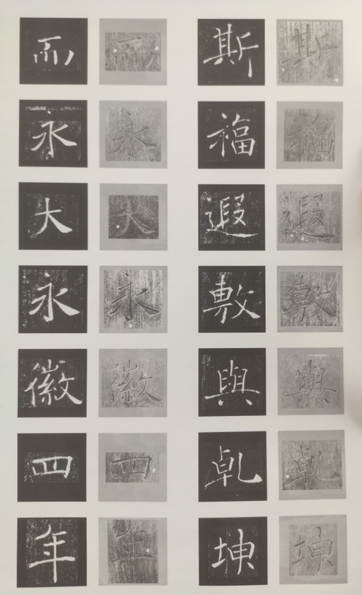 褚遂良 雁塔圣教序 - 原石对照 - 書法道 - 书法字帖墨迹碑帖作品高清欣赏 - 57