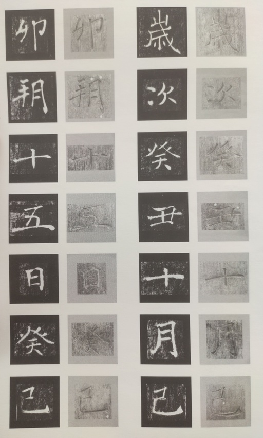 褚遂良 雁塔圣教序 - 原石对照 - 書法道 - 书法字帖墨迹碑帖作品高清欣赏 - 58