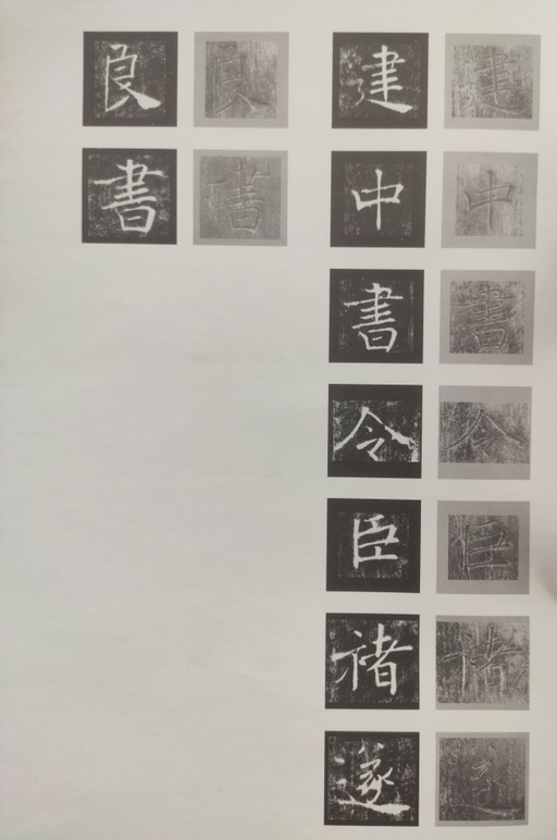 褚遂良 雁塔圣教序 - 原石对照 - 書法道 - 书法字帖墨迹碑帖作品高清欣赏 - 59