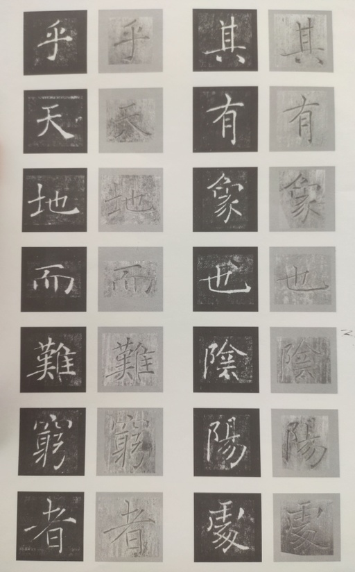 褚遂良 雁塔圣教序 - 原石对照 - 書法道 - 书法字帖墨迹碑帖作品高清欣赏 - 6