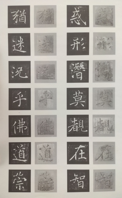 褚遂良 雁塔圣教序 - 原石对照 - 書法道 - 书法字帖墨迹碑帖作品高清欣赏 - 8