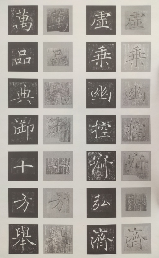 褚遂良 雁塔圣教序 - 原石对照 - 書法道 - 书法字帖墨迹碑帖作品高清欣赏 - 9