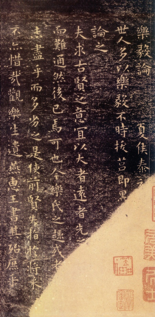 王羲之 乐毅论 - 越州石氏本 - 書法道 - 书法字帖墨迹碑帖作品高清欣赏 - 1