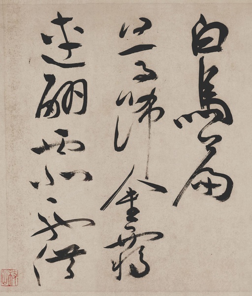 祝允明 草书诗帖 - 纸本墨迹 - 書法道 - 书法字帖墨迹碑帖作品高清欣赏 - 27