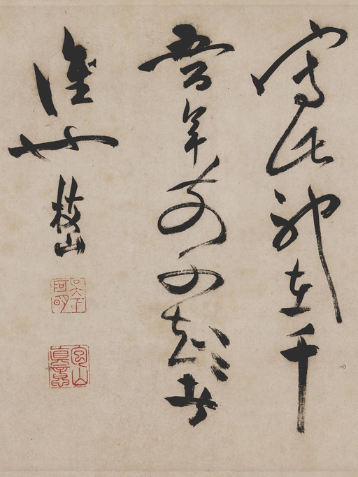 祝允明 草书诗帖 - 纸本墨迹 - 書法道 - 书法字帖墨迹碑帖作品高清欣赏 - 53