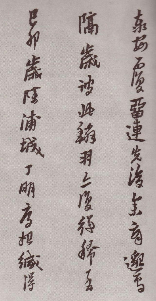 黄道周 登岱诗卷 - 纸本 - 書法道 - 书法字帖墨迹碑帖作品高清欣赏 - 3