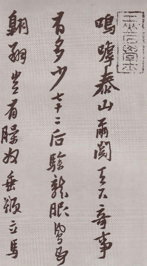 黄道周 登岱诗卷 - 纸本 - 書法道 - 书法字帖墨迹碑帖作品高清欣赏 - 6