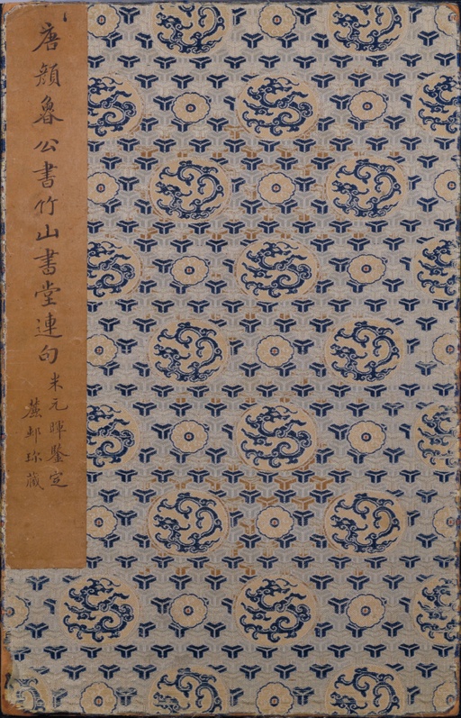 颜真卿 竹山堂连句 - 纸本墨迹 - 書法道 - 书法字帖墨迹碑帖作品高清欣赏 - 1