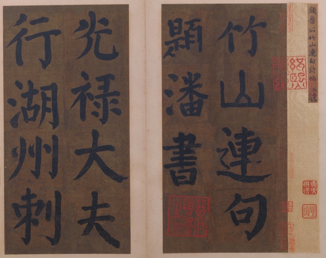 颜真卿 竹山堂连句 - 纸本墨迹 - 書法道 - 书法字帖墨迹碑帖作品高清欣赏 - 2