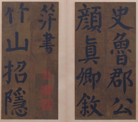 颜真卿 竹山堂连句 - 纸本墨迹 - 書法道 - 书法字帖墨迹碑帖作品高清欣赏 - 3